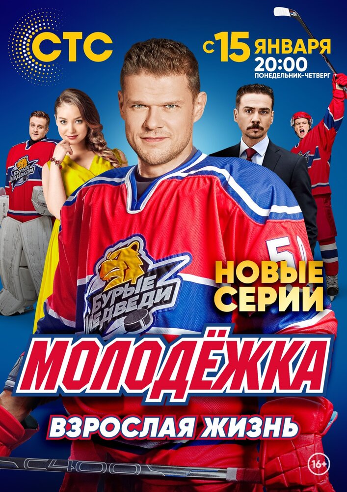 Молодёжка. Взрослая жизнь постер