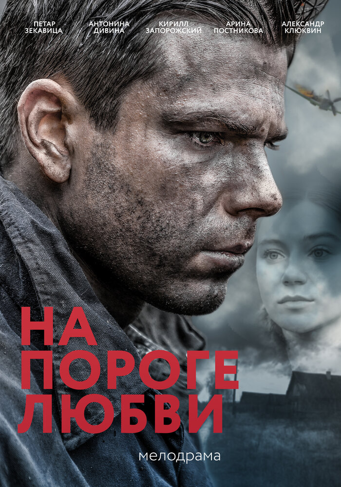 На пороге любви постер