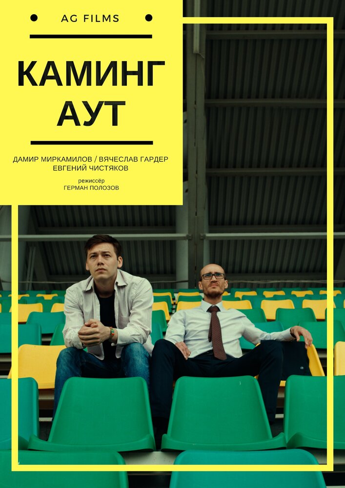 Каминг Аут постер