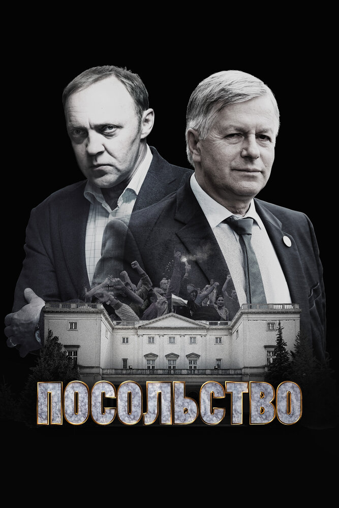 Посольство постер
