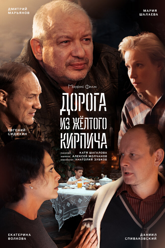 Дорога из жёлтого кирпича постер