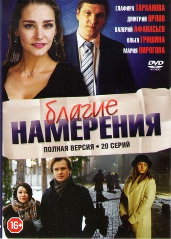 Благие намерения постер