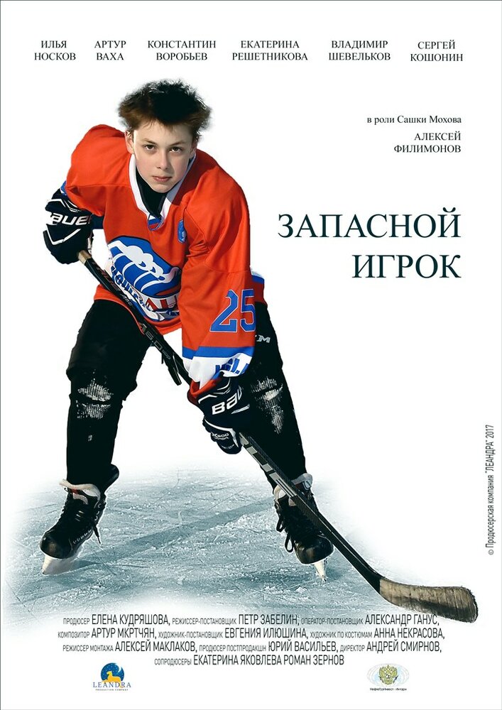 Запасной игрок постер