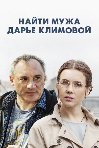 Найти мужа Дарье Климовой постер