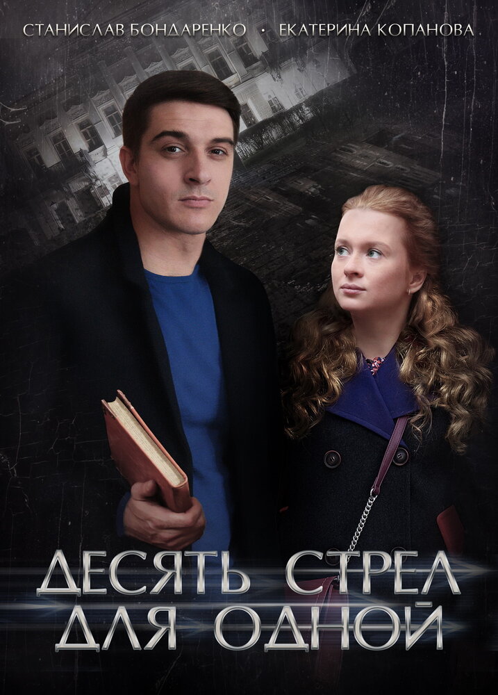 Десять стрел для одной постер
