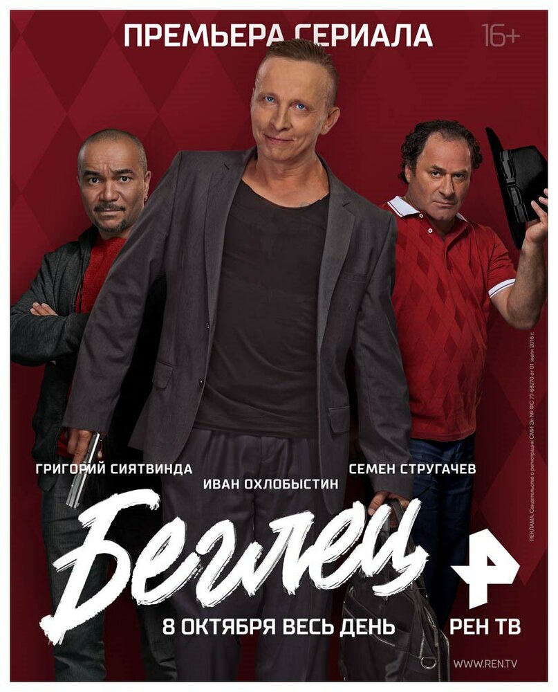 Беглец постер