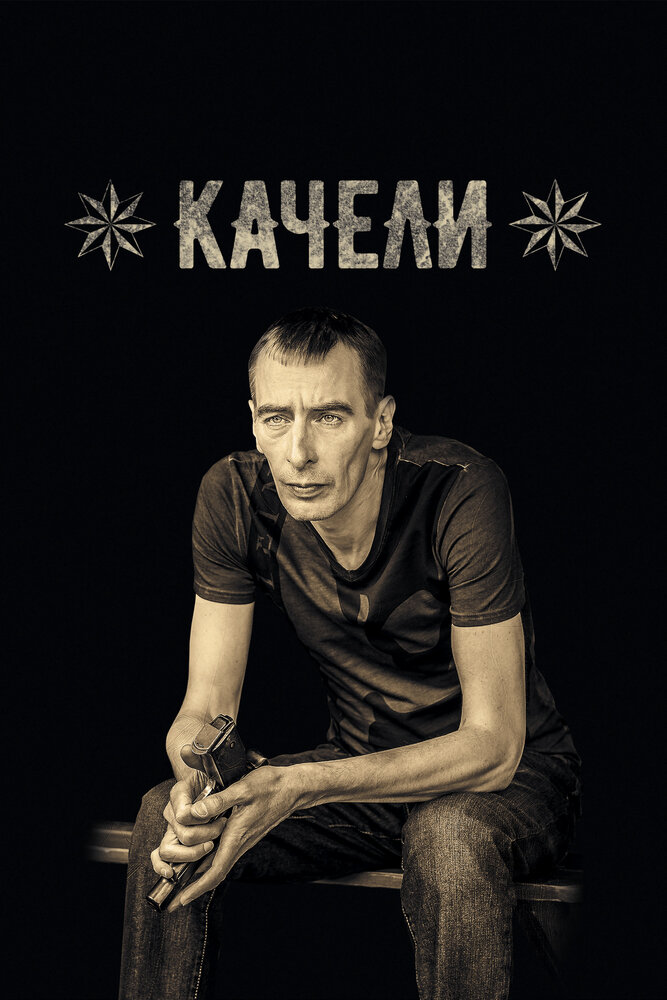 Качели постер