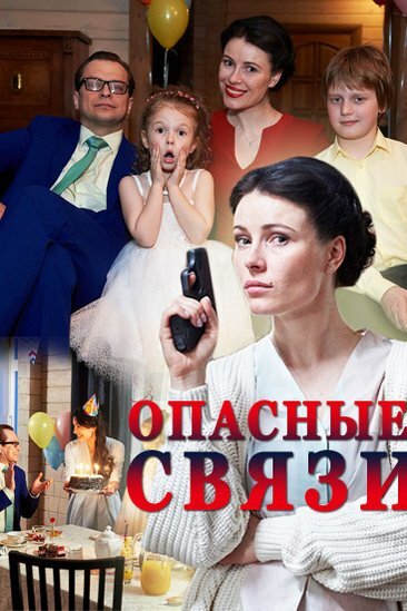 Опасные связи постер