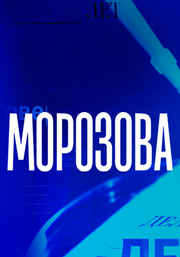 Морозова постер