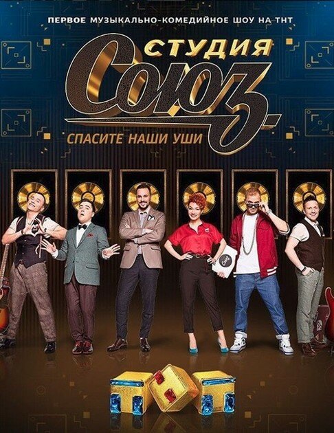 Студия Союз постер