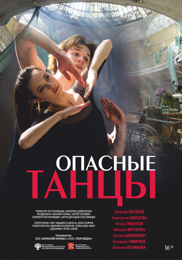 Опасные танцы постер