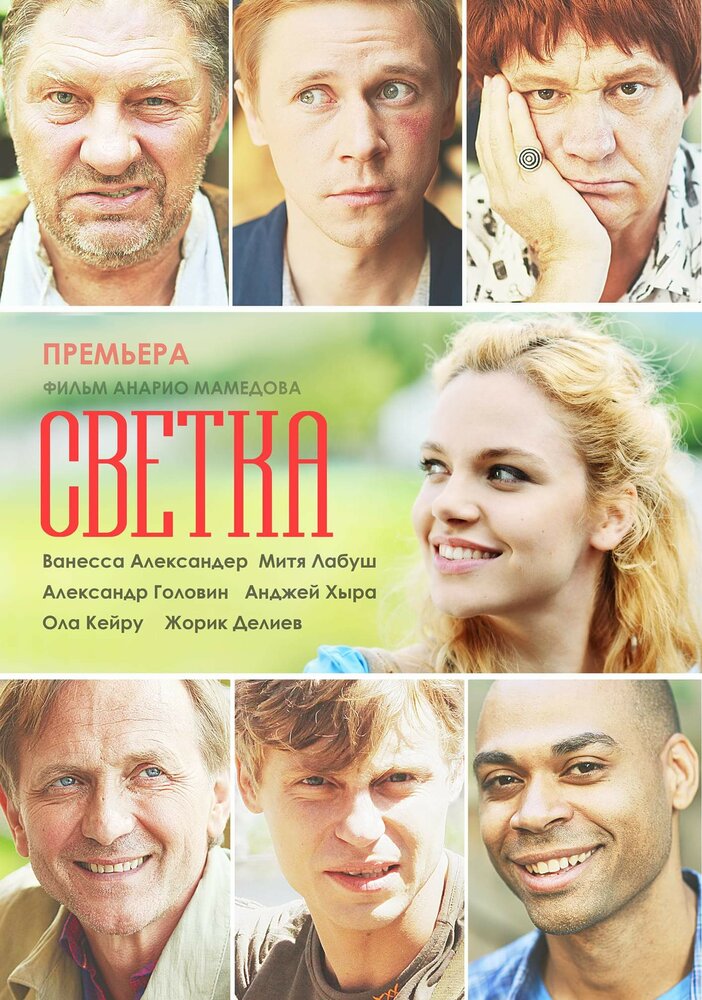 Светка постер