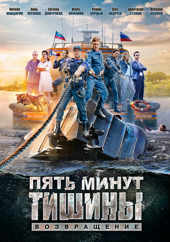 Пять минут тишины. Возвращение постер