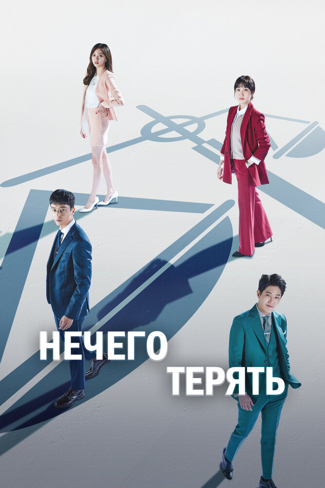 Нечего терять постер