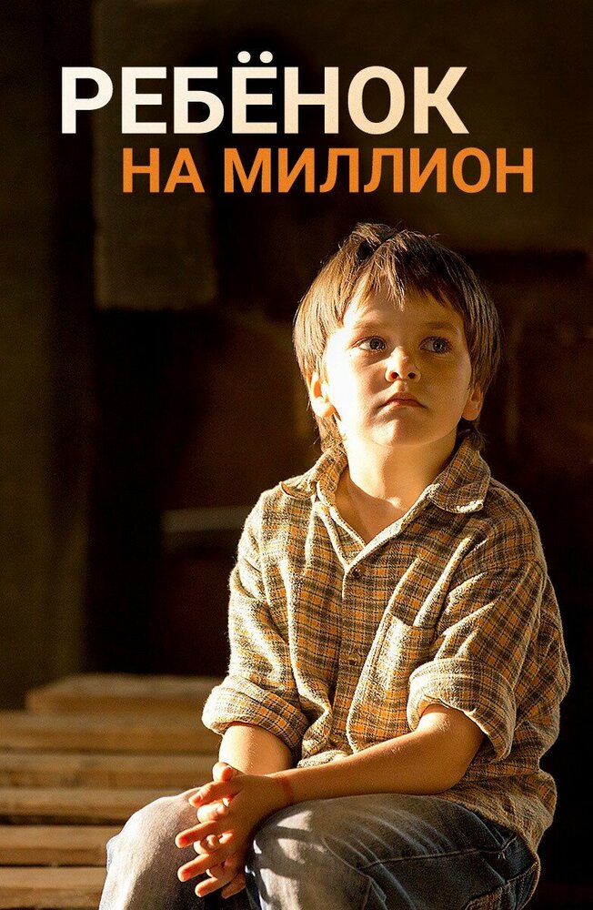 Ребенок на миллион постер