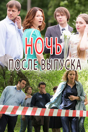 Ночь после выпуска постер