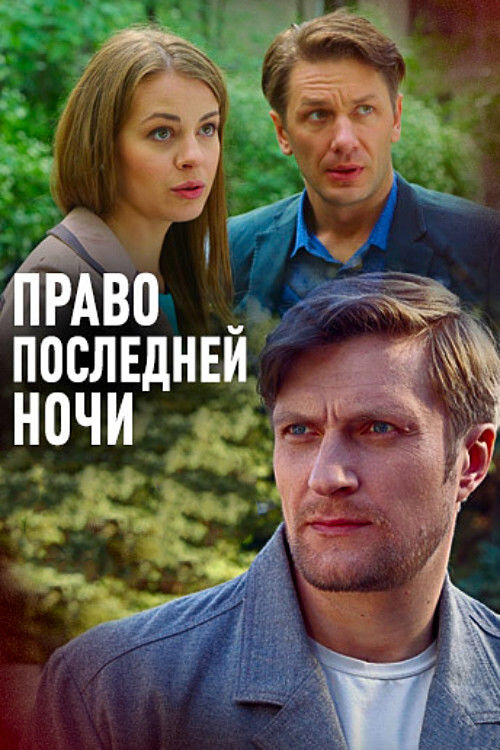 Право последней ночи постер
