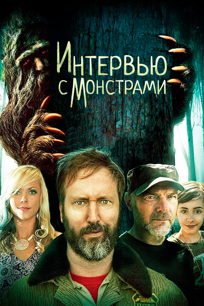 Интервью с монстрами ... и снежным человеком постер