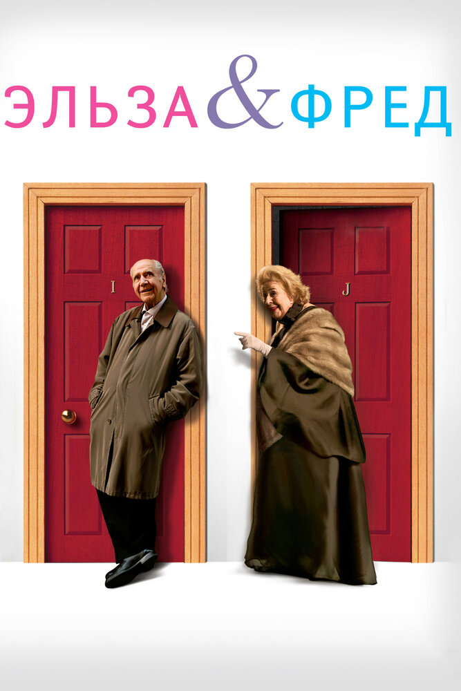 Эльза и Фред постер
