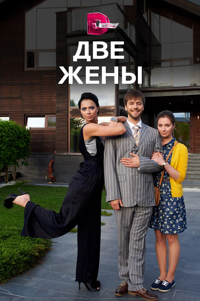 Две жены постер