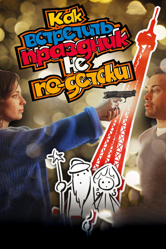 Как встретить праздник не по-детски постер