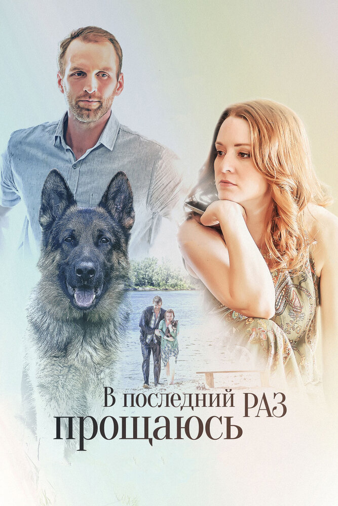 В последний раз прощаюсь постер