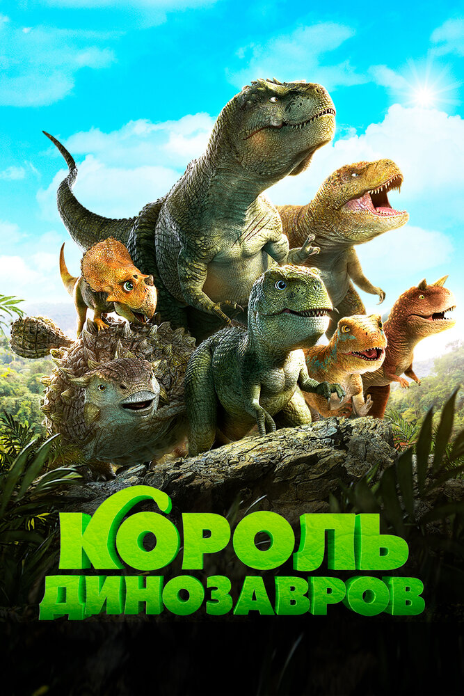 Тарбозавр 3D: Новый рай постер