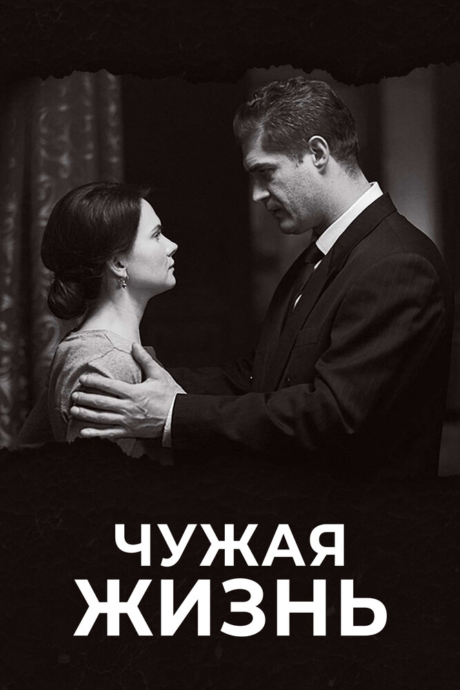 Чужая жизнь постер