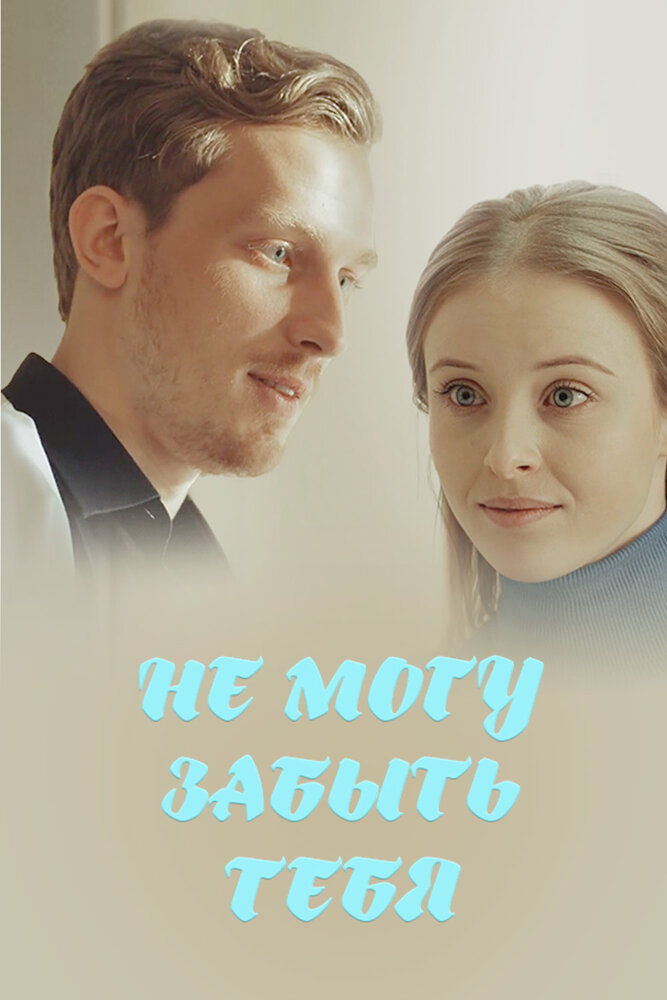Не могу забыть тебя постер