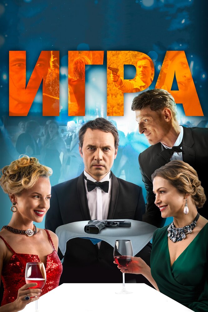 Игра постер