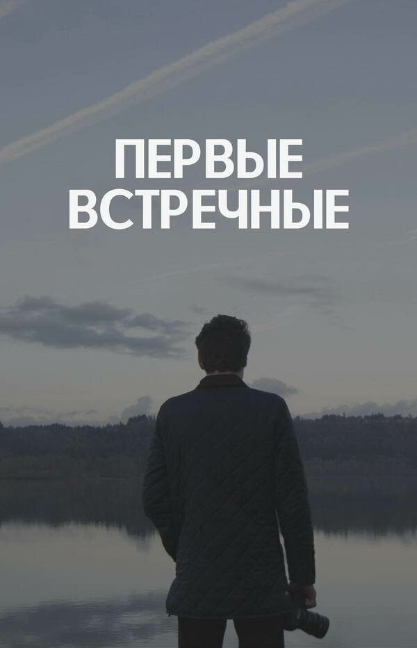 Первые встречные постер
