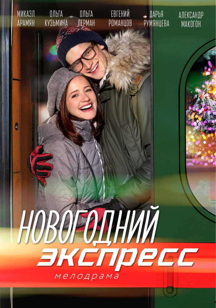 Новогодний экспресс постер