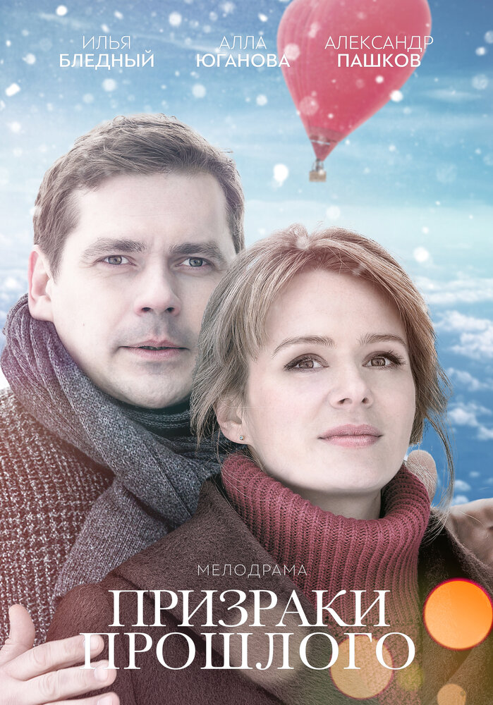 Призраки прошлого постер