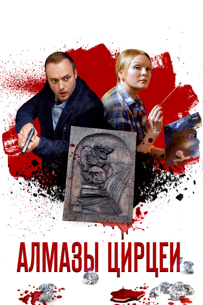 Алмазы Цирцеи постер