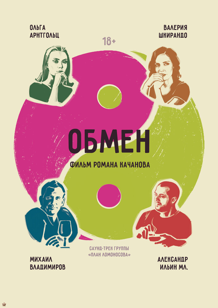 Обмен постер
