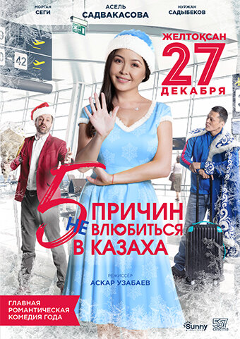 5 причин не влюбиться в казаха постер