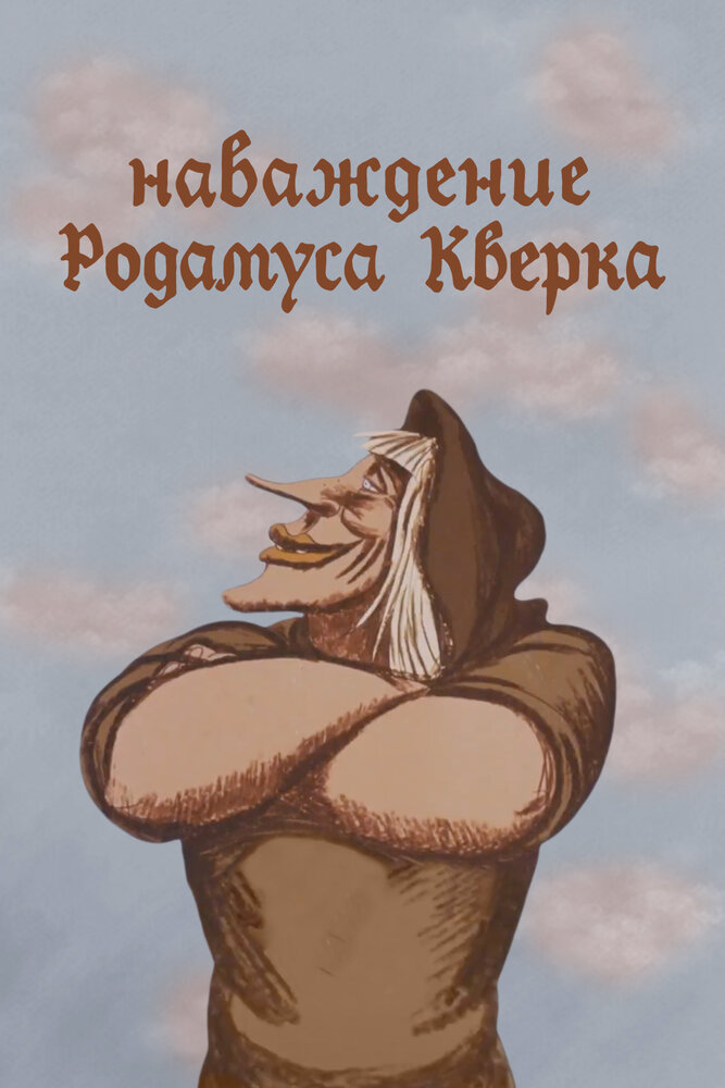 Наваждение Родамуса Кверка постер