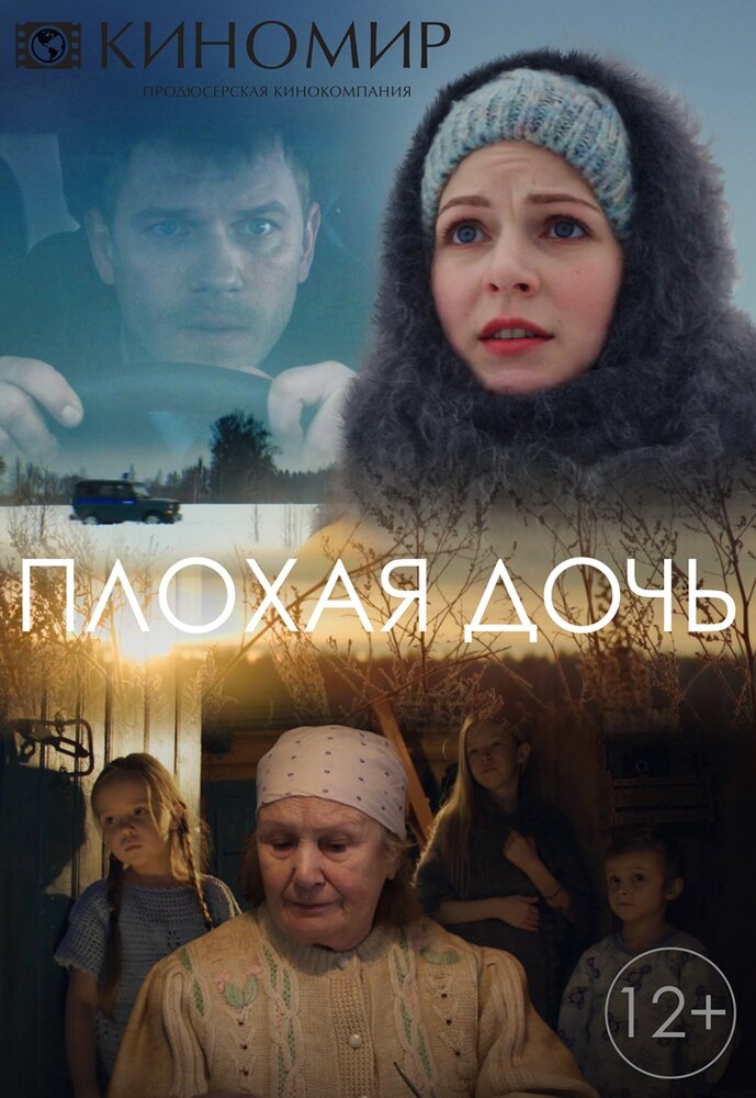 Плохая дочь постер