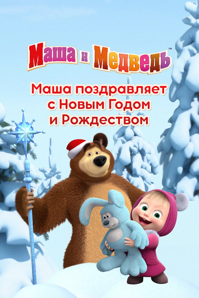 Маша поздравляет с Новым Годом и Рождеством постер