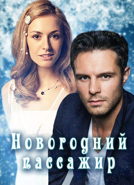 Новогодний пассажир постер