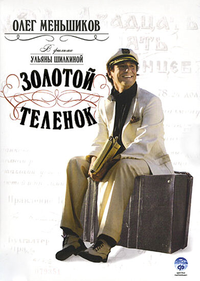 Золотой теленок постер