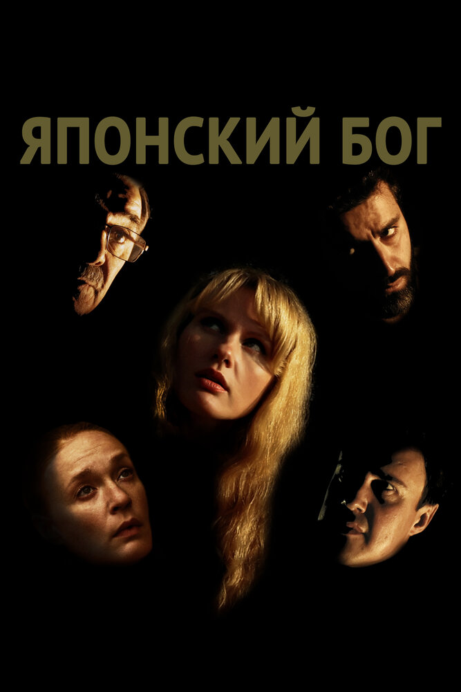 Японский Бог постер