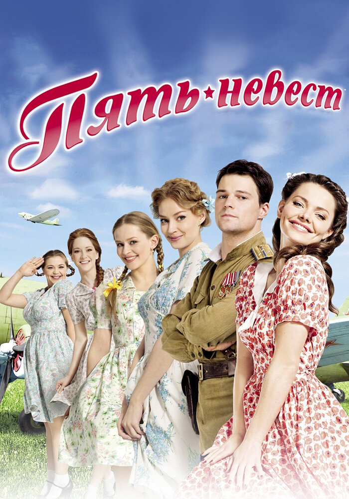 Пять невест постер