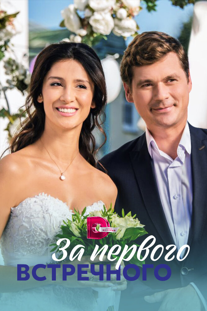 За первого встречного постер