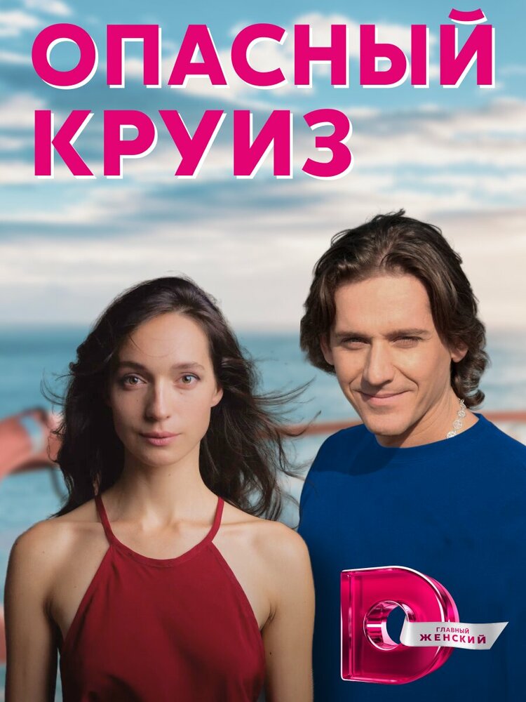 Опасный круиз постер