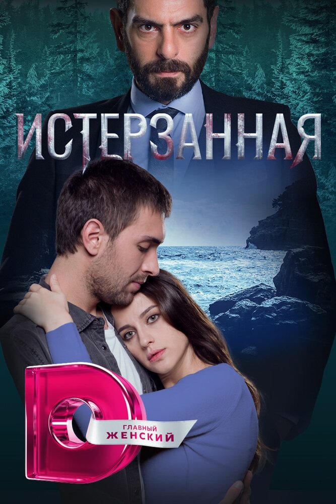 Ты расскажи, Карадениз постер