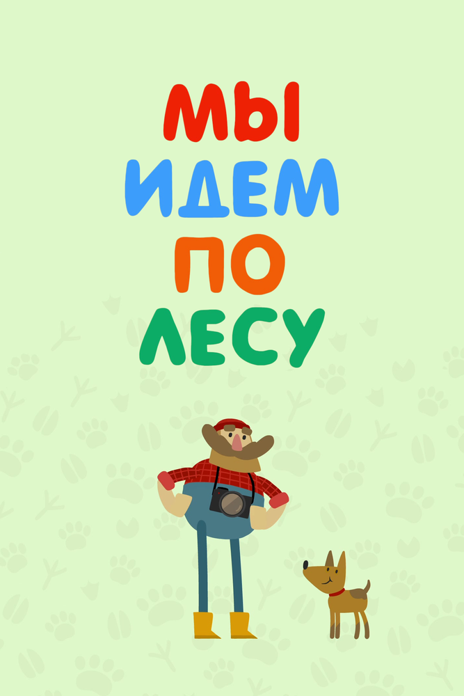 Мы идем по лесу постер