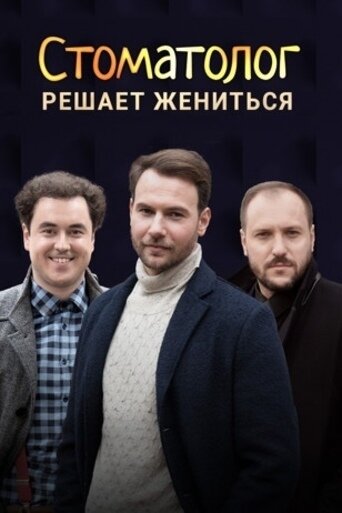 Стоматолог постер