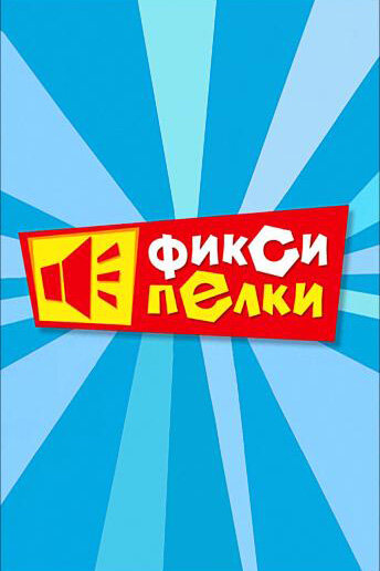 Фиксипелки постер