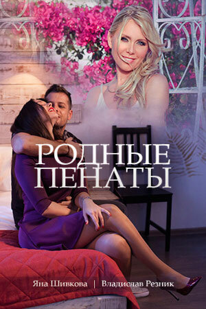 Родные пенаты постер